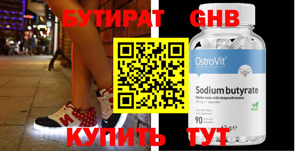 БУТИРАТ оксибутират  Вход с VPN  Кинешма 